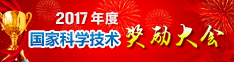 2017年度国家科学技术奖励大会