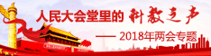 2018年两会专题