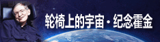 轮椅上的宇宙：纪念霍金