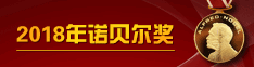 2018年诺贝尔奖