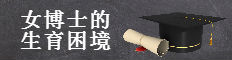 女博士的生育困境
