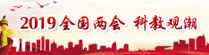 2019两会专题 科教观潮