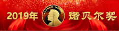 2019年诺贝尔奖