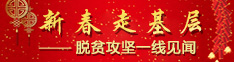 脱贫攻坚一线见闻