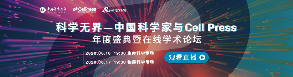 2020中国科学家与Cell Press