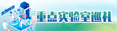 重点实验室巡礼