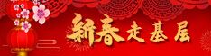 新春走基层