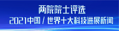 两院院士评选2021中国/世界十大科技进展新闻