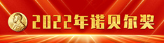 2022年诺贝尔奖