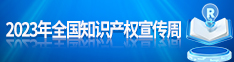 2023年全国知识产权宣传周