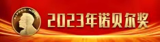 2023年诺贝尔奖