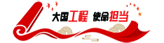 大国工程·使命担当