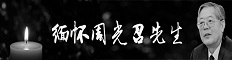 缅怀周光召先生