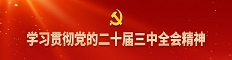 学习贯彻党的二十届三中全会精神