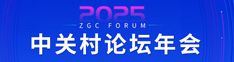 2025中关村论坛年会