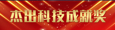 杰出科技成就奖