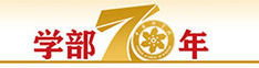 学部70年