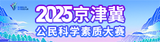 2025京津冀公民科学素质大赛