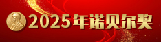 2025年诺贝尔奖