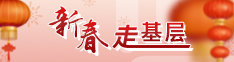 2026新春走基层