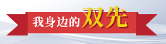我身边的“双先”