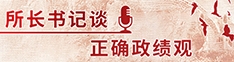 所长书记谈正确政绩观