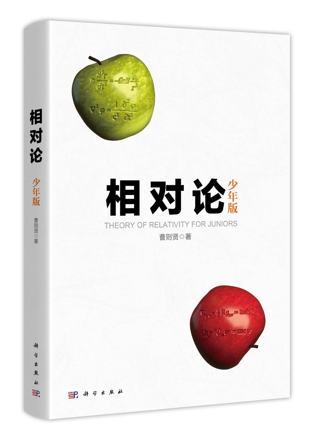 《相对论（少年版）》，曹则贤著，科学出版社2020年4月出版.jpg