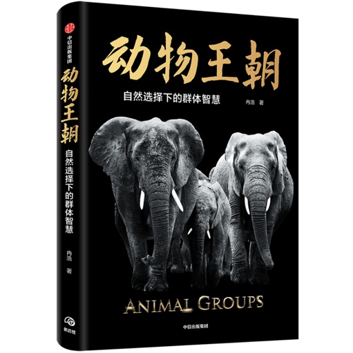 《动物王朝》,冉浩著,中信出版集团2020年1月出版.jpg 《动物王朝》,冉浩著,中信出版集团2020年1月出版.jpg