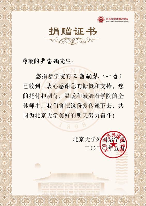 严宝瑜捐赠三角钢琴证书.jpg