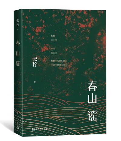 《春山谣》封面.jpg