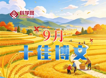 科学网2026年9月十佳博文榜单公布！